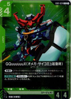 画像1: GQuuuuuuX（オメガ・サイコミュ起動時）[GCG_EB01-024_R(1)]