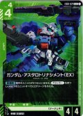 ガンダム・アスタロトリナシメント（EX）[GCG_EB01-029_U(1)]