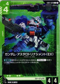 画像1: ガンダム・アスタロトリナシメント（EX）[GCG_EB01-029_U(1)]