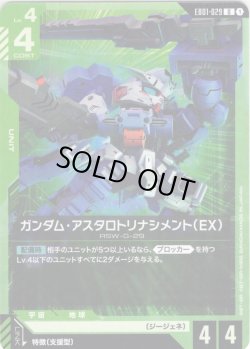 画像1: ガンダム・アスタロトリナシメント（EX）[GCG_EB01-029_U(1)]