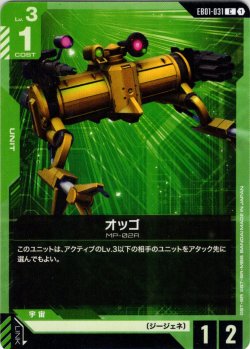 画像1: オッゴ[GCG_EB01-031_C(1)]