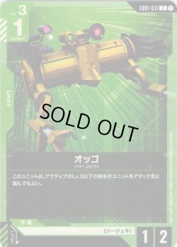 画像1: オッゴ[GCG_EB01-031_C(1)]