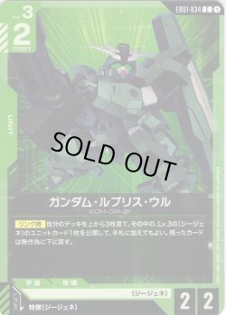 画像1: ガンダム・ルブリス・ウル[GCG_EB01-034_C(1)]