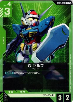 画像1: G-セルフ[GCG_EB01-038_C(1)]