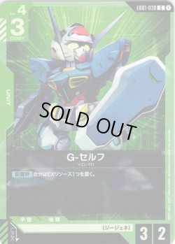 画像1: G-セルフ[GCG_EB01-038_C(1)]
