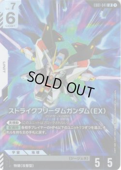 画像1: ストライクフリーダムガンダム（EX）[GCG_EB01-041_LR(1)]