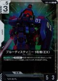 ブルーディスティニー1号機（EX）[GCG_EB01-043_R(1)]