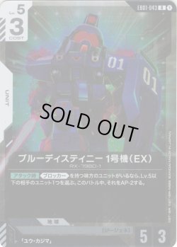 画像1: ブルーディスティニー1号機（EX）[GCG_EB01-043_R(1)]