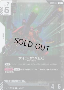 画像1: サイコ・ザク（EX）[GCG_EB01-045_R(1)]