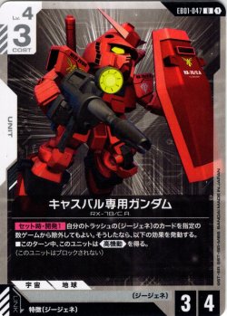 画像1: キャスバル専用ガンダム[GCG_EB01-047_U(1)]