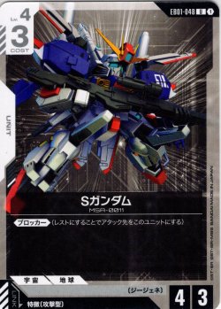 画像1: Sガンダム[GCG_EB01-048_U(1)]