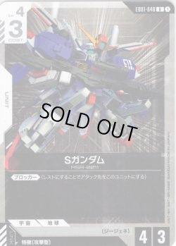 画像1: Sガンダム[GCG_EB01-048_U(1)]