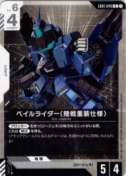 画像1: ペイルライダー（陸戦重装仕様）[GCG_EB01-049_U(1)]
