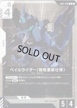 画像1: ペイルライダー（陸戦重装仕様）[GCG_EB01-049_U(1)]