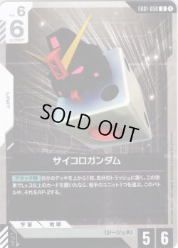 画像1: サイコロガンダム[GCG_EB01-050_U(1)]