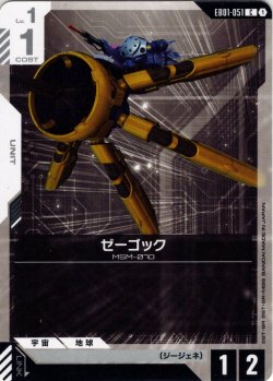 画像1: ゼーゴック[GCG_EB01-051_C(1)]