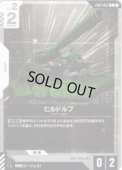 画像1: ヒルドルブ[GCG_EB01-052_C(1)]