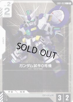 画像1: ガンダム試作0号機[GCG_EB01-053_C(1)]