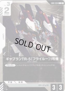 画像1: ギャプランTR-5［フライルー］1号機[GCG_EB01-054_C(1)]