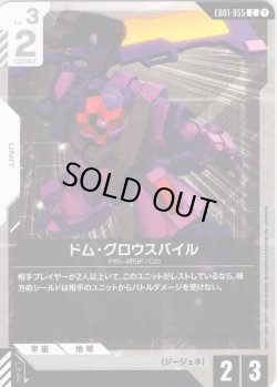 画像1: ドム・グロウスバイル[GCG_EB01-055_C(1)]