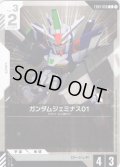 ガンダムジェミナス01[GCG_EB01-056_C(1)]