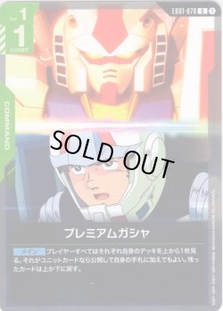 画像1: プレミアムガシャ[GCG_EB01-078_U(1)]