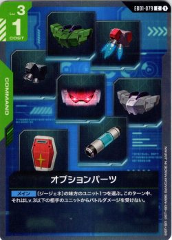 画像1: オプションパーツ[GCG_EB01-079_C(1)]