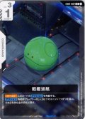 戦艦巡航[GCG_EB01-082_U(1)]