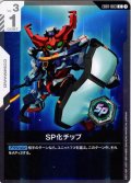SP化チップ[GCG_EB01-083_C(1)]