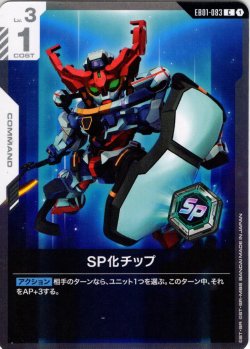 画像1: SP化チップ[GCG_EB01-083_C(1)]