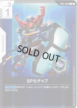 画像1: SP化チップ[GCG_EB01-083_C(1)]