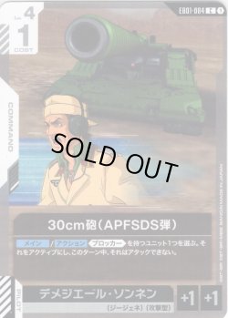 画像1: 30cm砲（APFSDS弾）[GCG_EB01-084_C(1)]