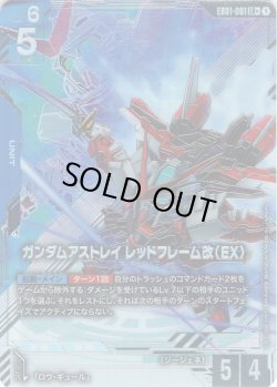 画像1: 【パラレル】ガンダムアストレイ レッドフレーム改（EX）[GCG_EB01-001_LR+(1)]