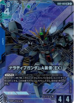 画像1: 【パラレル】ナラティブガンダムA装備（EX）[GCG_EB01-003_R+(1)]