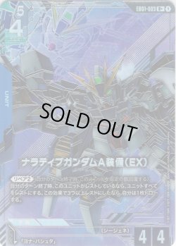 画像1: 【パラレル】ナラティブガンダムA装備（EX）[GCG_EB01-003_R+(1)]