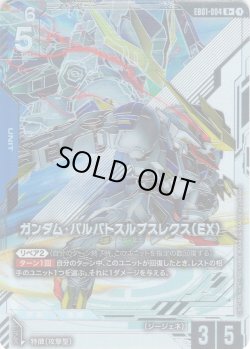 画像1: 【パラレル】ガンダム・バルバトスルプスレクス（EX）[GCG_EB01-004_R+(1)]