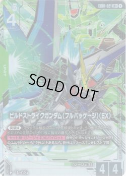 画像1: 【パラレル】ビルドストライクガンダム（フルパッケージ）（EX）[GCG_EB01-021_LR+(1)]