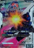 【パラレル】ブルーディスティニー1号機（EX）[GCG_EB01-043_R+(1)]
