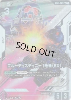 画像1: 【パラレル】ブルーディスティニー1号機（EX）[GCG_EB01-043_R+(1)]
