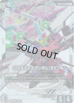 画像1: 【パラレル】ジャスティスガンダム（EX）[GCG_EB01-044_R+(1)]