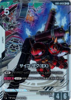 画像1: 【パラレル】サイコ・ザク（EX）[GCG_EB01-045_R+(1)]