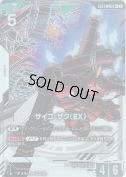 画像1: 【パラレル】サイコ・ザク（EX）[GCG_EB01-045_R+(1)]
