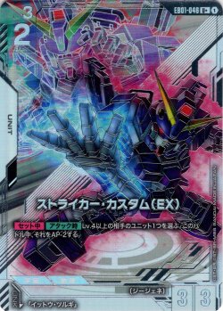 画像1: 【パラレル】ストライカー・カスタム（EX）[GCG_EB01-046_U+(1)]