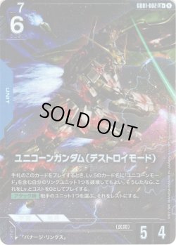画像1: 【パラレル】ユニコーンガンダム(デストロイモード)[GCG_GD01-002_LR+(1)]【Newtype Rising [GD01]収録】