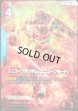 画像1: 【パラレル】ユニコーンガンダム(ユニコーンモード)[GCG_GD01-005_R+(1)]【Newtype Rising [GD01]収録】