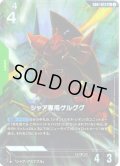 【パラレル】シャア専用ゲルググ[GCG_GD01-023_LR+(1)]【Newtype Rising [GD01]収録】