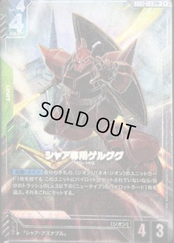 画像1: 【パラレル】シャア専用ゲルググ[GCG_GD01-023_LR+(1)]【Newtype Rising [GD01]収録】