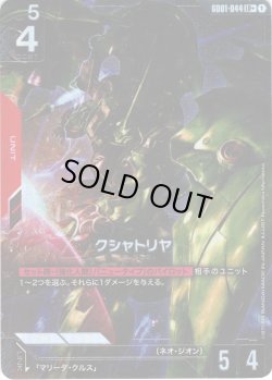 画像1: 【パラレル】クシャトリヤ[GCG_GD01-044_LR+(1)]【Newtype Rising [GD01]収録】