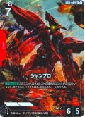 【パラレル】シャンブロ[GCG_GD01-047_R+(1)]【Newtype Rising [GD01]収録】