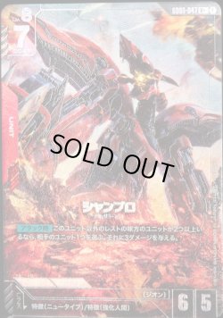 画像1: 【パラレル】シャンブロ[GCG_GD01-047_R+(1)]【Newtype Rising [GD01]収録】